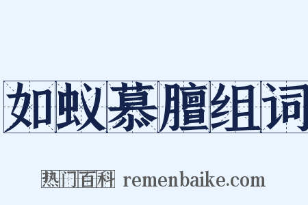 如蚁慕膻组词是什么意思的图片